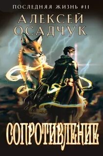 Последняя жизнь Сопротивление