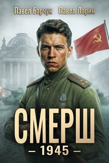 СМЕРШ СМЕРШ – 1945