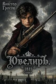 Ювелир Ювелиръ. 1811. Семья