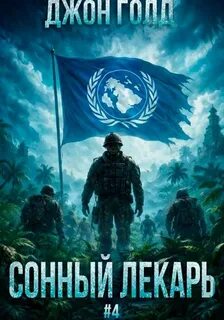 Сонный лекарь