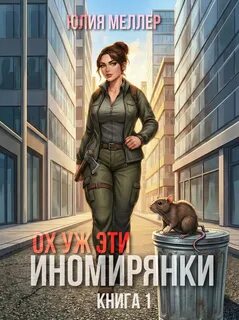 Иномиряне Ох уж эти иномирянки!