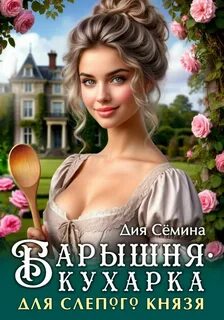 Барышня-кухарка для слепого князя