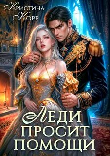 Спасительницы героев Леди просит помощи. Леди её получит!