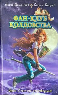Ирка Хортица - суперведьма Фан-клуб колдовства