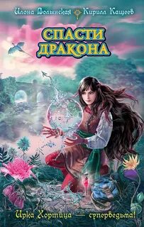 Ирка Хортица - суперведьма Спасти дракона