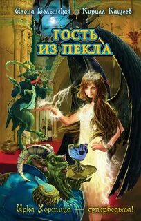 Ирка Хортица - суперведьма Гость из Пекла