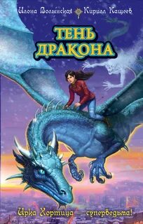 Ирка Хортица - суперведьма Тень дракона