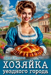 Попаданки помещицы Хозяйка уездного города