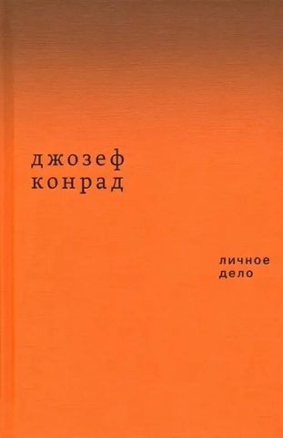 Личное дело