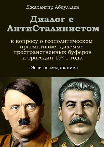 Диалог с АнтиСталинистом