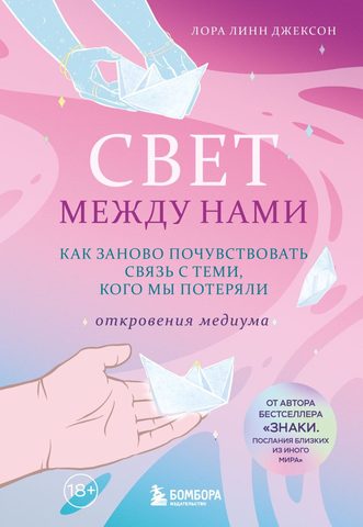 Свет между нами