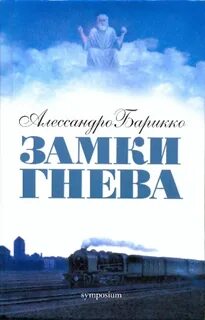 Замки гнева