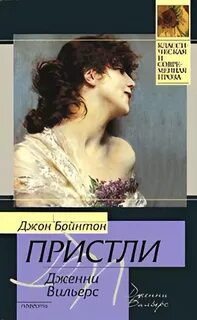 Дженни Вильерс