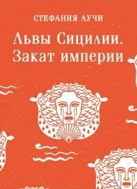 Львы Сицилии Закат империи