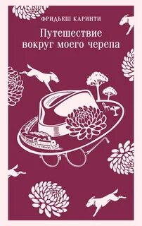 Путешествие вокруг моего черепа