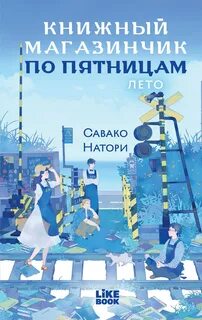 Книжный магазинчик по пятницам Лето