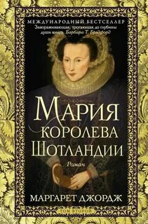 Мария – королева Шотландии