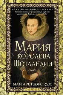 Мария – королева Шотландии