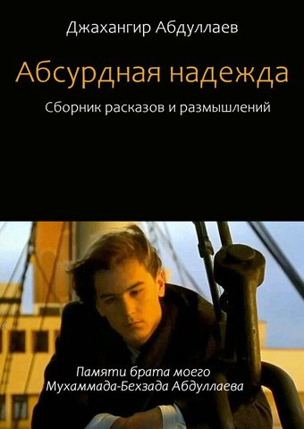 Абсурдная надежда. Сборник №1