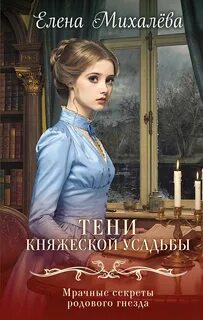 Тайны института благородных девиц Тени княжеской усадьбы