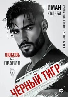 Черный Тигр. Любовь без правил