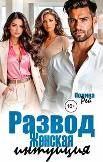 Разводы Развод. Женская интуиция