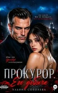 Прокурор. Его добыча