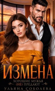 Измена. Хорошие мужья предают!