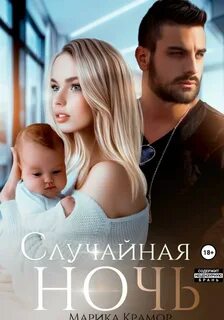 Случайная ночь