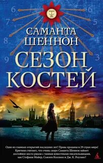 Сезон костей Сезон костей