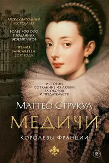 Медичи 03, Королевы Франции