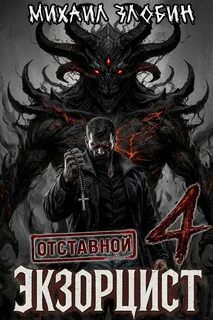 Отставной экзорцист