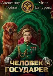 Человек государев
