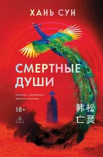Больничная трилогия Смертные души