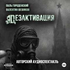 Дезактивация