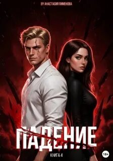 Грань Падение