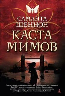 Сезон костей Каста мимов