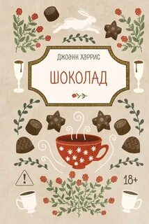 Шоколадная трилогия Шоколад