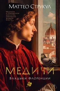 Медичи 01, Владыки Флоренции