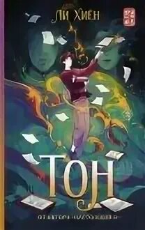 Тон