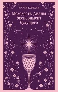 Молодость Дианы. Эксперимент будущего