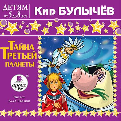 Детям от 5 до 8 лет. Тайна третьей планеты