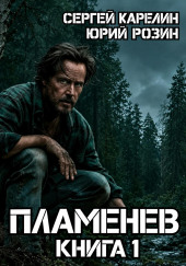 Пламенев