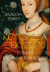 Королева секретов. Роман об Анне Клевской