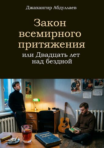 Закон всемирного притяжения, или Двадцать лет над бездной
