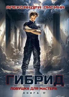 Гибрид Ловушка для мастера