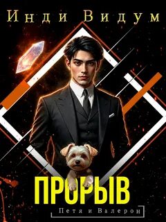 Петя и Валерон Прорыв