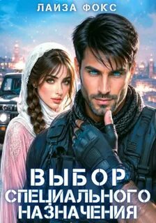 Парни из спецназа Выбор специального назначения