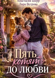 Юмор и романтика Пять котят до любви