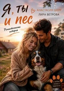 Юмор и романтика Я, ты и пес